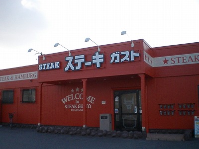 ステーキガスト倉敷八王子店 Fuucafe