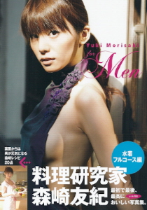 『森崎友紀 レシピ付き写真集 for Men』_e0033570_215518.jpg