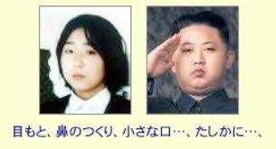 A Happy New North Korea! : 横田夫妻は、金正恩の祖父母である可能性あり！？_e0171614_16332347.jpg