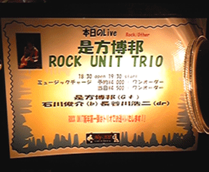 是方博邦Rock Unitライブ＠横浜HeyJoe_b0114515_0311142.gif