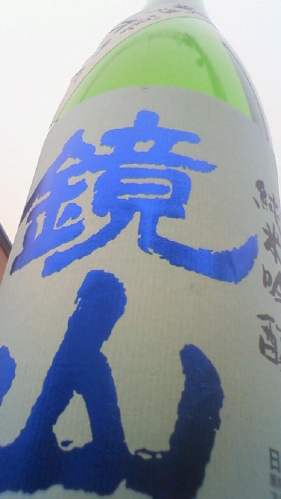【日本酒】 鏡山 新酒搾りたて 純米吟醸 無濾過生原酒 23BY FINAL_e0173738_11332678.jpg