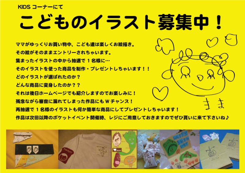 子供イラスト商品化イベント 作品発表 手作り雑貨 ポケット