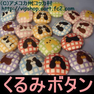 わんこのイラスト くるみボタン ハンドメイド 全犬種対応 犬雑貨 コッカーグッズ アメコカ州コッカ村 コッカーグッズ 犬雑貨のお店 わんこのイラスト くるみボタン ハンドメイド 全犬種対応 犬雑貨 コッカーグッズ アメコカ州コッカ村 コッカーグッズ 犬雑貨のお店