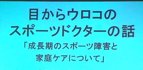 目からうろこのスポーツドクターのお話_e0145301_9353618.jpg