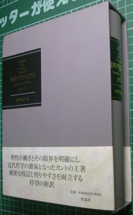 熊野純彦訳『純粋理性批判』全一巻、ついに発売！_a0018105_18085.jpg