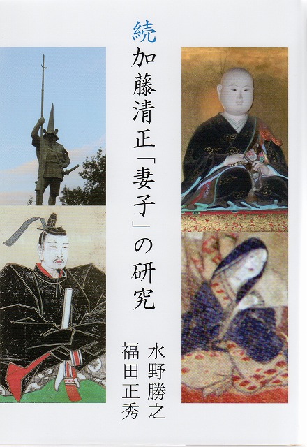 【推薦図書7】『続 加藤清正「妻子」の研究』 »»Web会員««_e0144936_165727.jpg