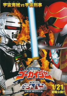 『海賊戦隊ゴーカイジャーVS宇宙刑事ギャバン THE MOVIE』(2012)_e0033570_7393425.jpg