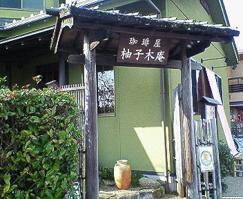 八王子別所（南大沢）：「珈琲屋　柚子木庵」のランチを食べた♪_c0014187_20421932.jpg