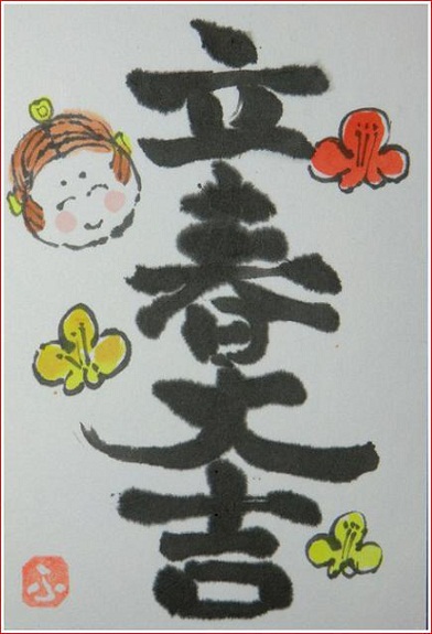 絵 手 紙 お多福 立春大吉 ７７１ ね む り 観 音