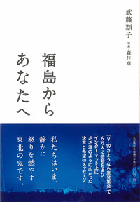 「福島からあなたへ 」武藤類子さんの本_e0068696_20532363.jpg