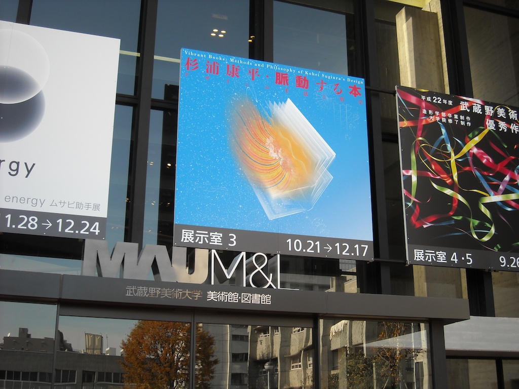 武蔵野美術大学 美術館_b0144301_8261669.jpg
