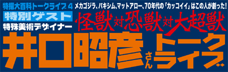 2月25日（土）怪獣対恐獣対大超獣！井口昭彦さんトークライブ！_a0180302_1418352.jpg