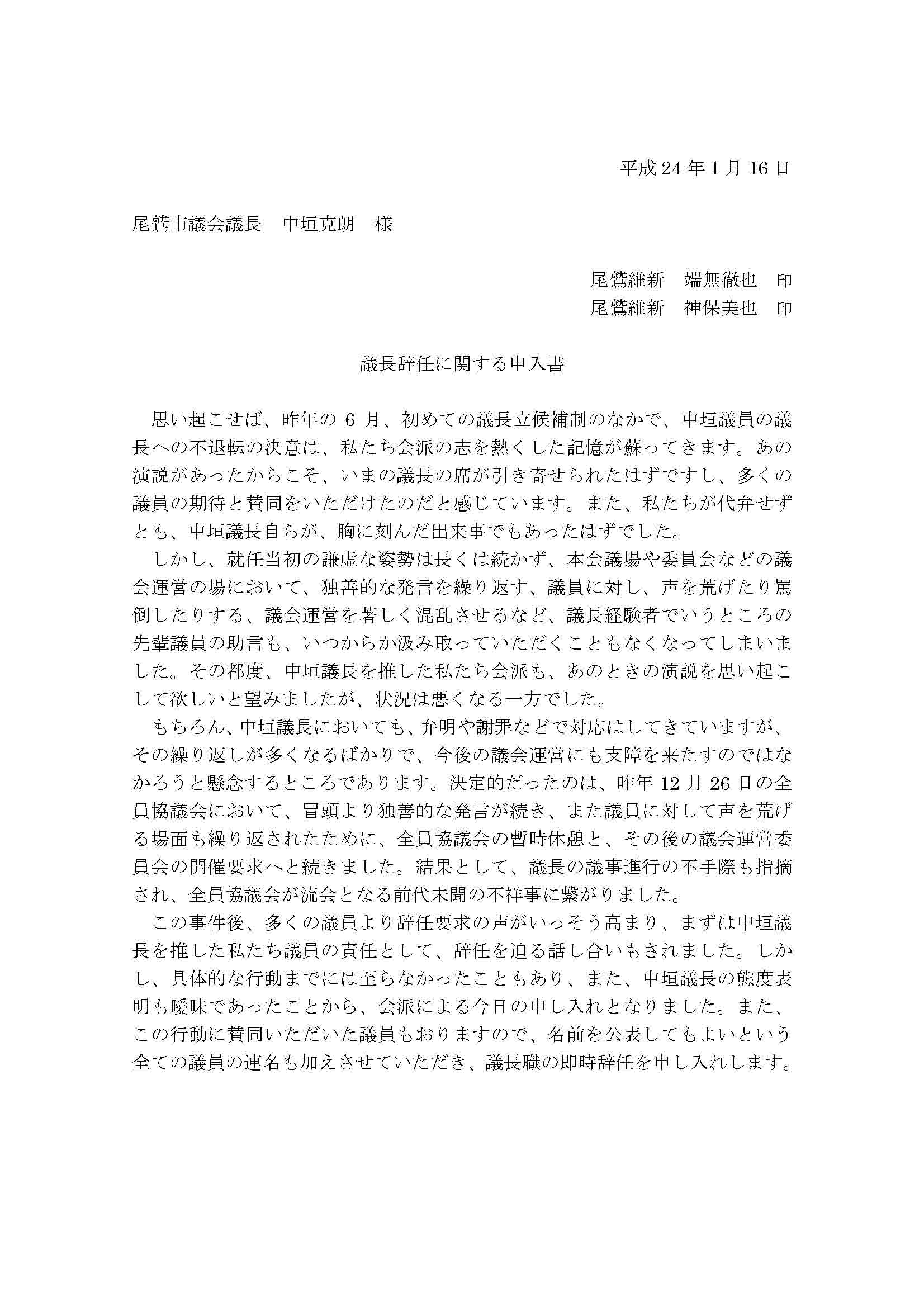 中垣議長に対する、議長辞任の申し入れについて_e0105019_23212677.jpg