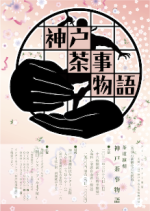 神戸新聞に茶道演劇開催の告知が掲載されました！！_b0191125_10224026.png