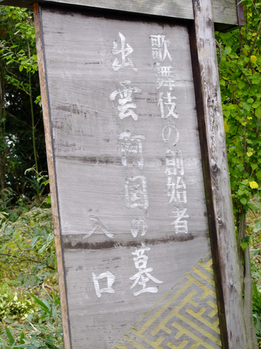 「島根　出雲大社からもう一歩　阿国の墓、稲佐の浜、日御碕神社、日御碕灯台」_a0000029_0525431.jpg