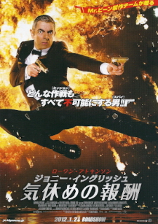 『ジョニー・イングリッシュ/気休めの報酬』(2011)_e0033570_6271091.jpg