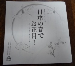 「日本の音でお正月！」_b0211899_18134168.jpg