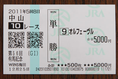 久しぶりの有馬記念の当たり馬券 : JUNのマタ~リ日記 久しぶりの有馬記念の当たり馬券 : JUNのマタ~リ日記