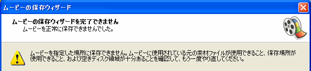 ムービーメーカーでエラー パソコン De あれこれ