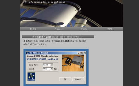 NS企画 NS5000 ASCOMドライバー プチバージョンアップ_c0061727_946895.gif