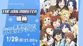 ニコ生で、1/29に再び「アイドルマスター」の楽曲をノンストップで生放送！_e0025035_16533897.jpg