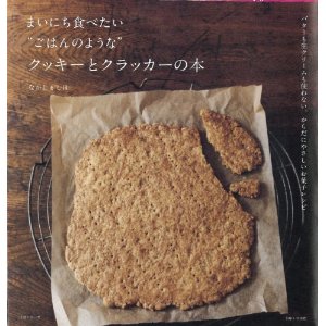 本『まいにち食べたい\"ごはんのような\"クッキーとクラッカーの本』と金塚晴子さんの本2冊_e0145644_2241438.jpg