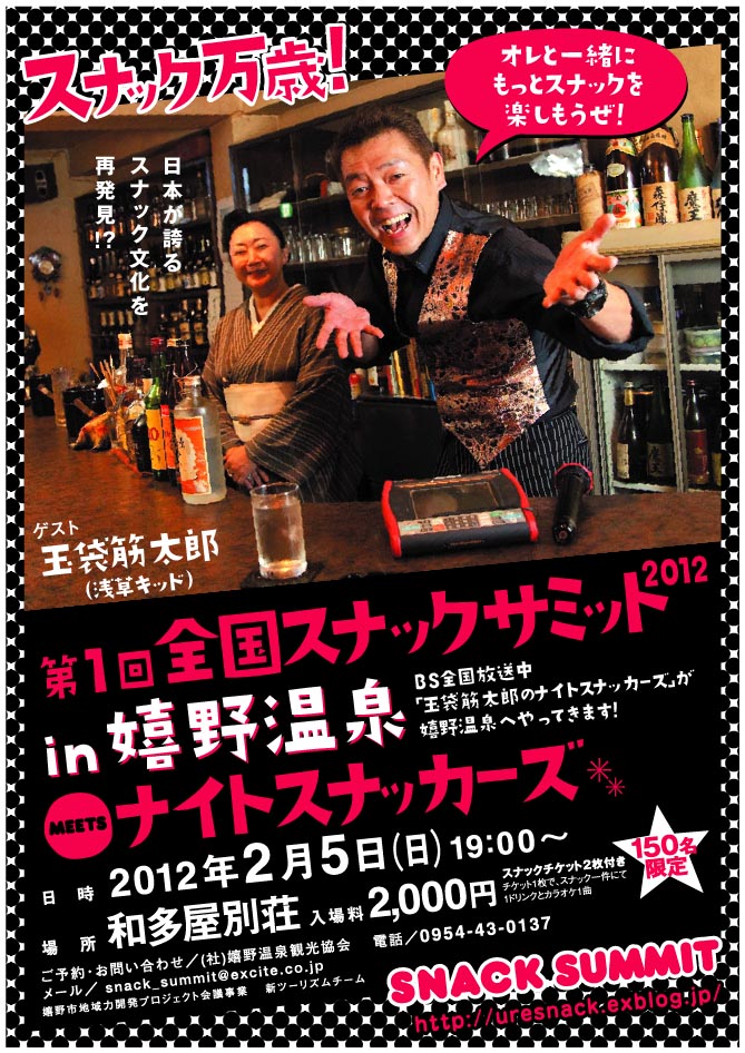 第1回全国スナックサミット2012in嬉野温泉 meets ナイトスナッカーズ