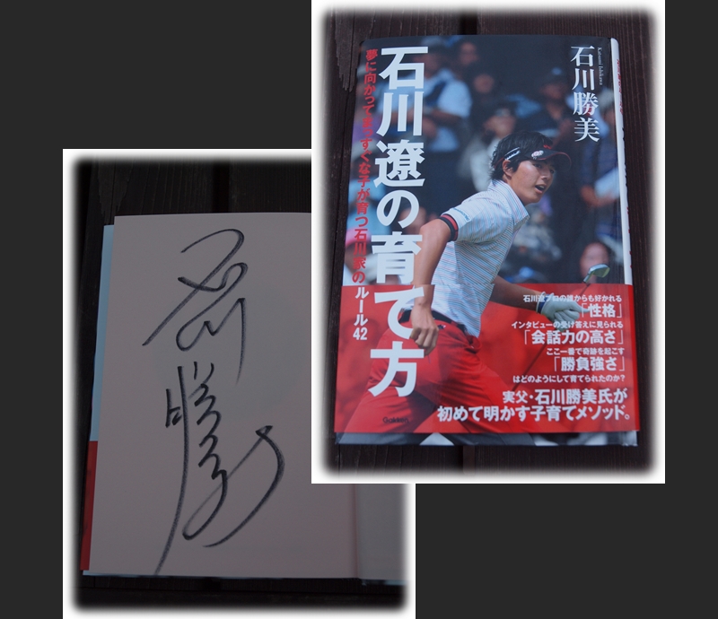 石川遼選手のお父さま「石川勝美さんの講演会」　○・。。.・。。。_e0215073_19402419.jpg