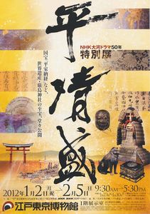 ＮＨＫ大河ドラマ50年特別展「平清盛」　＠江戸東京博物館_b0044404_17251647.jpg