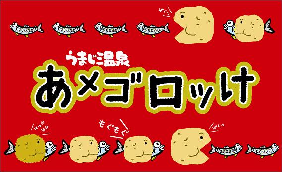 ギョロッケやないきー_e0101917_1915916.jpg