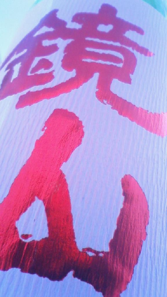 【日本酒】 鏡山 特別純米 無濾過生原酒 備前雄町 23BY_e0173738_10385784.jpg
