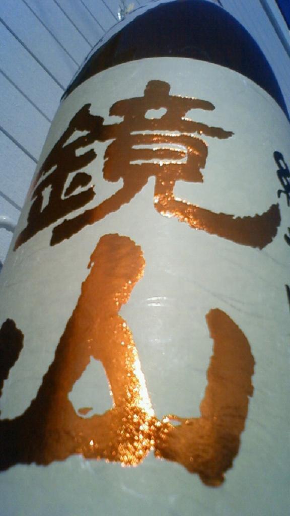 【日本酒】 鏡山 特別純米 無濾過生原酒 備前雄町 23BY_e0173738_1040622.jpg