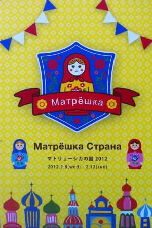 マトリョーシカの国2012_a0081110_1248585.jpg