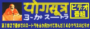 ヨーガスートラのビデオ番組、ご利用の声_d0103413_1127213.jpg