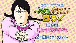 地獄のミサワ カッコカワイイ宣言 第3巻発売記念特番を2 3に生放送 エキサイトアニメニュース