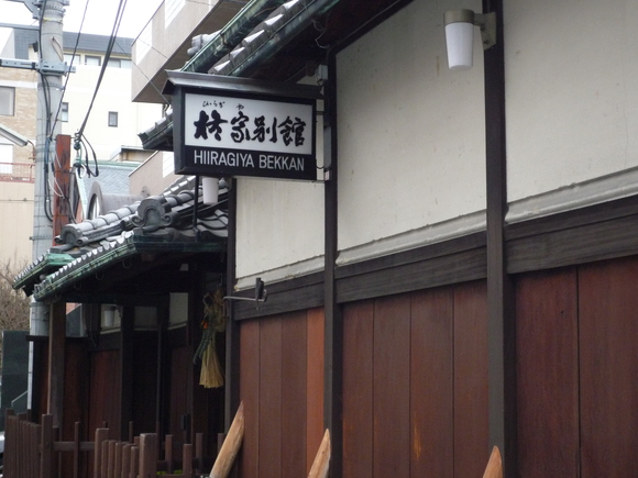 京都 2012年 正月 「柊家 別館 」さん。三日目、朝食_a0207973_17435375.jpg