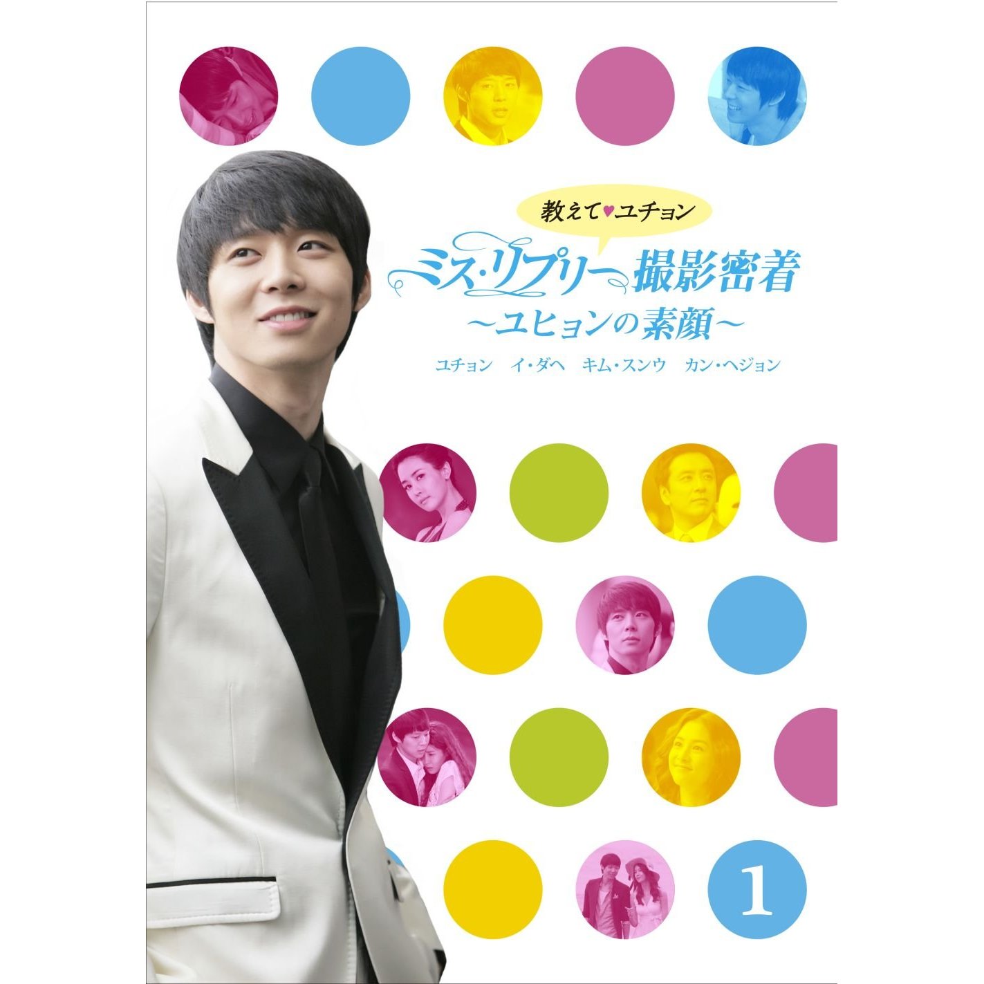 ✨セレクトシリーズ✨ 教えて、ユチョン ミス・リプリー撮影密着