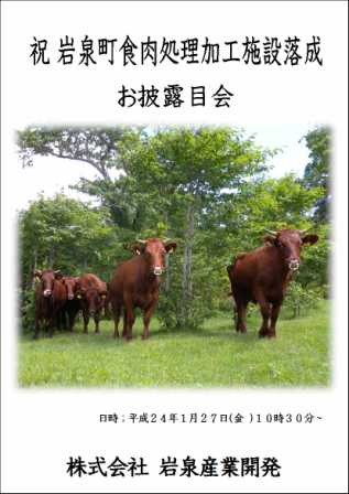 岩泉町食肉処理加工施設落成式_b0206037_1233119.jpg
