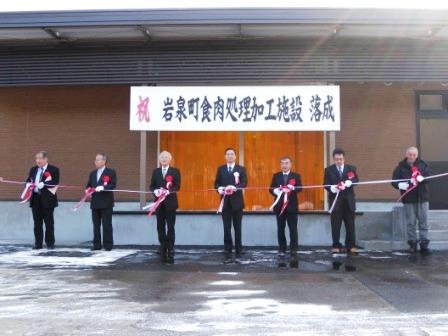 岩泉町食肉処理加工施設落成式_b0206037_13164858.jpg