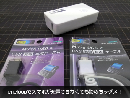 eneloop(エネループ)でスマホが充電できなくても諦めちゃダメ!_c0060143_12524081.jpg