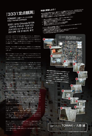 『3331定点観測』作品展開催中ということで_c0060143_2242899.jpg