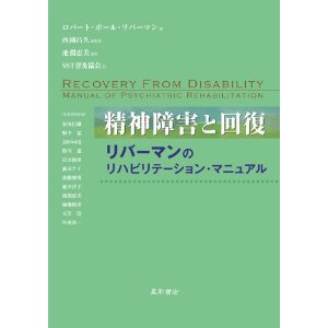 ロバート・ポール・リバーマン著『精神障害と回復 リバーマンのリハビリテーション・マニュアル」 _a0103650_21113632.jpg