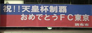 2012.1.1 天皇杯「決勝」　vs「Ｊ２」京都　聖地_b0163551_16443586.jpg