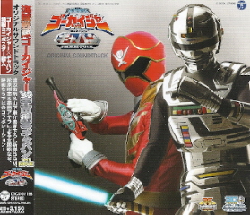 『海賊戦隊ゴーカイジャーVS宇宙刑事ギャバン』 オリジナルサウンドトラック_e0033570_6465446.jpg