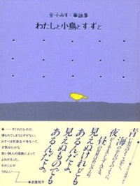 つもった雪 詩 金子みすゞ 金子みすゞ童謡集 わたしと小鳥とすずと より クララの森 少女愛惜