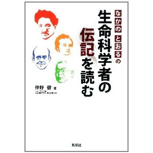 『なかのとおるの生命科学者の伝記を読む』【ちょこっと加筆】_d0028322_1927645.jpg