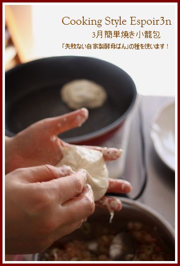 焼き小籠包 簡単自家製酵母で_c0162653_13331847.jpg