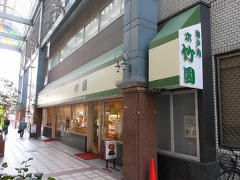 あしや 本竹園 神戸ビーフ を扱う指定店 コロッケ なんとかなるさ