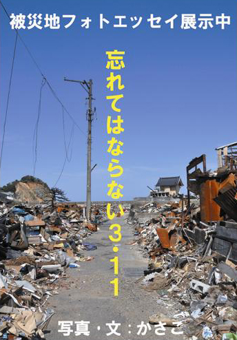 忘れてほしくないという被災地の思い_e0171573_2371559.jpg