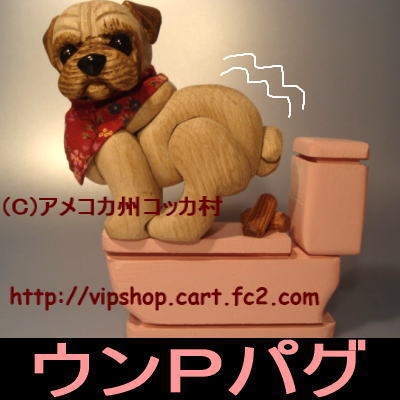 便器の上で　背中まん丸　ウンＰわんこ　パググッズ　木工犬雑貨_b0194496_2221781.jpg